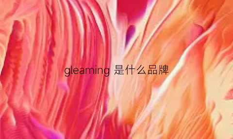 gleaming是什么品牌(gloman是什么牌子)